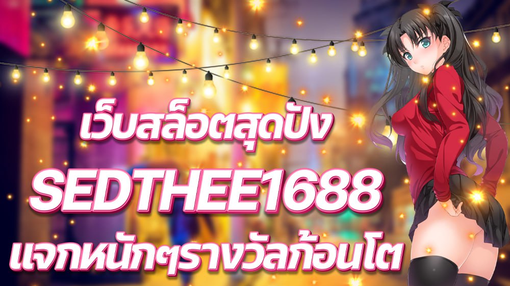 ขั้นตอนการสมัครสมาชิก SEDTHEE 1688 สามารถสมัครง่ายๆไม่กี่ขั้นตอน 1.เข้าหน้าเว็บพนันออนไลน์ 2.กดที่ สมัครสมาชิก 3.กรอกหมายเลขโทรศัพท์ของท่าน 4.เลือกธนาคาร 5.กรอกหมายเลขบัญชีธนาคารของท่าน 6.กด สมัครสมาชิก เพียงเท่านี้ท่านก็สามารถเล่นพนันออนไลน์ได้แล้วไม่ว่าจะเป็นเกมบาคาร่าหรือเกมสล็อต