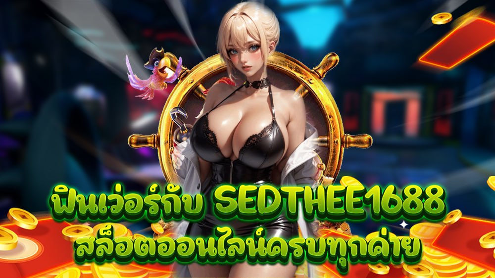 ขั้นตอนการสมัครสมาชิก SEDTHEE 1688 สามารถสมัครง่ายๆไม่กี่ขั้นตอน 1.เข้าหน้าเว็บพนันออนไลน์ 2.กดที่ สมัครสมาชิก 3.กรอกหมายเลขโทรศัพท์ของท่าน 4.เลือกธนาคาร 5.กรอกหมายเลขบัญชีธนาคารของท่าน 6.กด สมัครสมาชิก เพียงเท่านี้ท่านก็สามารถเล่นพนันออนไลน์ได้แล้วไม่ว่าจะเป็นเกมบาคาร่าหรือเกมสล็อต