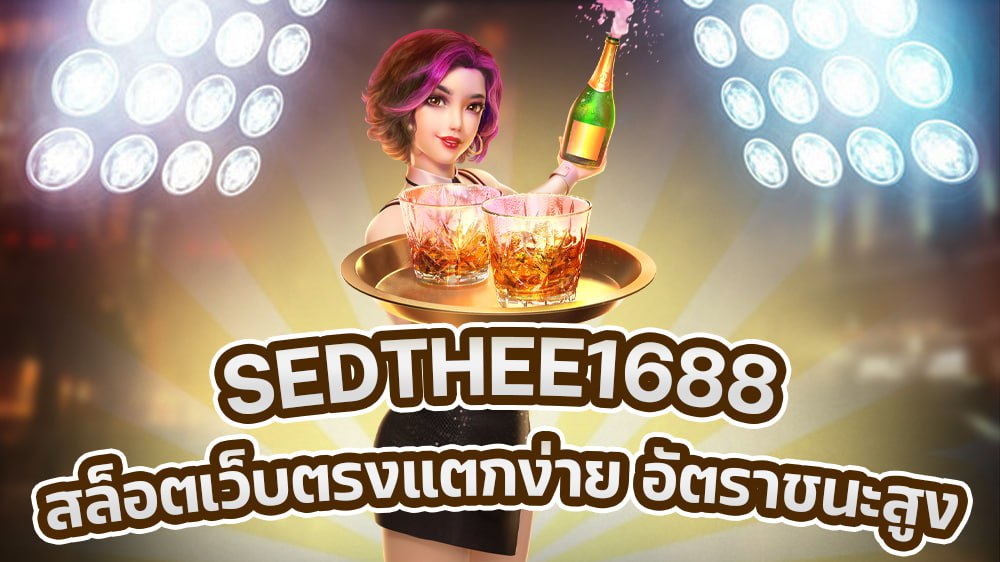 ขั้นตอนการสมัครสมาชิก SEDTHEE 1688 สามารถสมัครง่ายๆไม่กี่ขั้นตอน 1.เข้าหน้าเว็บพนันออนไลน์ 2.กดที่ สมัครสมาชิก 3.กรอกหมายเลขโทรศัพท์ของท่าน 4.เลือกธนาคาร 5.กรอกหมายเลขบัญชีธนาคารของท่าน 6.กด สมัครสมาชิก เพียงเท่านี้ท่านก็สามารถเล่นพนันออนไลน์ได้แล้วไม่ว่าจะเป็นเกมบาคาร่าหรือเกมสล็อต