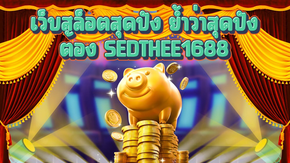 ขั้นตอนการสมัครสมาชิก SEDTHEE 1688 สามารถสมัครง่ายๆไม่กี่ขั้นตอน 1.เข้าหน้าเว็บพนันออนไลน์ 2.กดที่ สมัครสมาชิก 3.กรอกหมายเลขโทรศัพท์ของท่าน 4.เลือกธนาคาร 5.กรอกหมายเลขบัญชีธนาคารของท่าน 6.กด สมัครสมาชิก เพียงเท่านี้ท่านก็สามารถเล่นพนันออนไลน์ได้แล้วไม่ว่าจะเป็นเกมบาคาร่าหรือเกมสล็อต